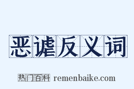 恶谑反义词是什么意思的图片
